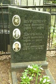 Шур-Шнеур Гиля Марковна, Москва, Востряковское кладбище